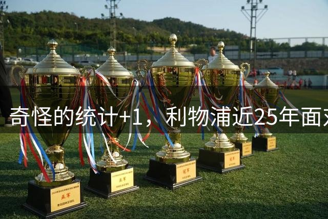 奇怪的统计+1，利物浦近25年面对名字带“镇”的球队20场不败